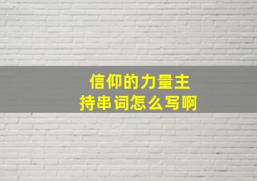 信仰的力量主持串词怎么写啊