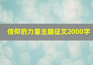 信仰的力量主题征文2000字