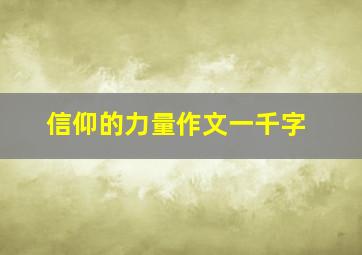 信仰的力量作文一千字