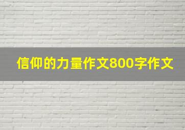 信仰的力量作文800字作文