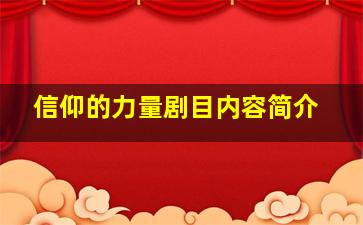 信仰的力量剧目内容简介