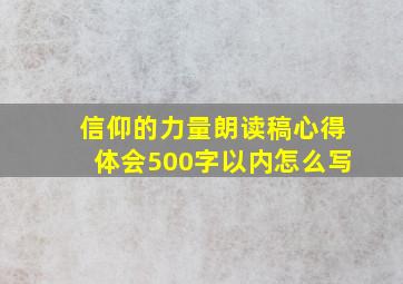 信仰的力量朗读稿心得体会500字以内怎么写