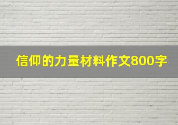 信仰的力量材料作文800字