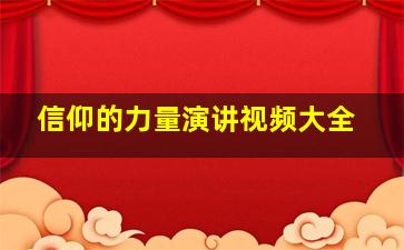 信仰的力量演讲视频大全