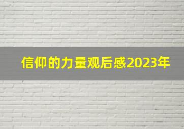 信仰的力量观后感2023年