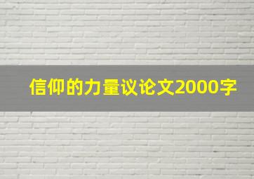 信仰的力量议论文2000字