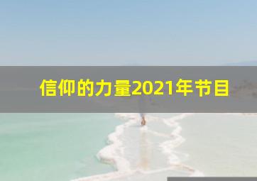 信仰的力量2021年节目