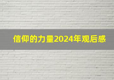 信仰的力量2024年观后感