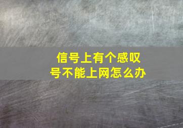 信号上有个感叹号不能上网怎么办