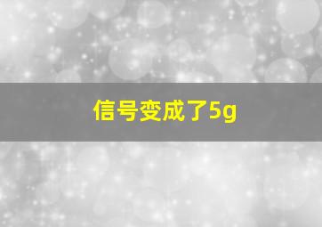 信号变成了5g