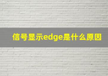 信号显示edge是什么原因