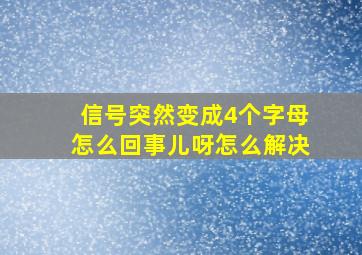 信号突然变成4个字母怎么回事儿呀怎么解决