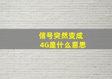 信号突然变成4G是什么意思