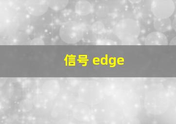 信号 edge