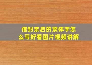 信封亲启的繁体字怎么写好看图片视频讲解