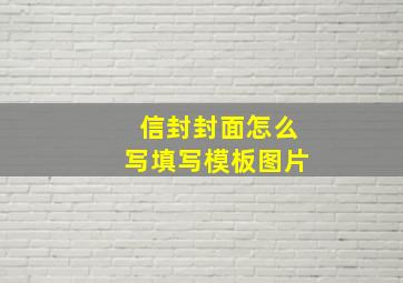 信封封面怎么写填写模板图片