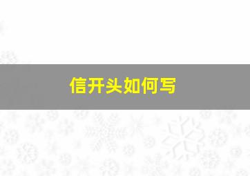 信开头如何写