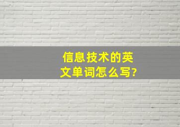 信息技术的英文单词怎么写?