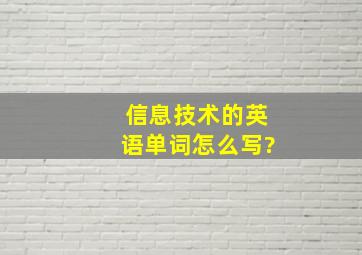 信息技术的英语单词怎么写?