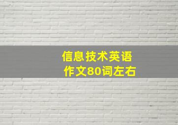 信息技术英语作文80词左右