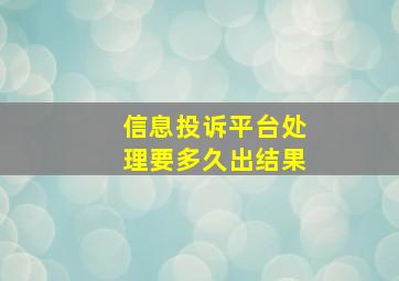 信息投诉平台处理要多久出结果