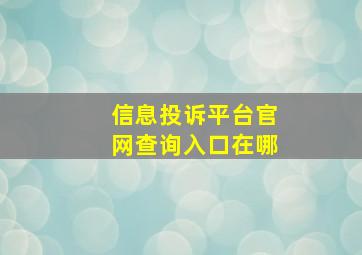 信息投诉平台官网查询入口在哪