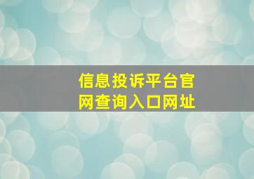 信息投诉平台官网查询入口网址