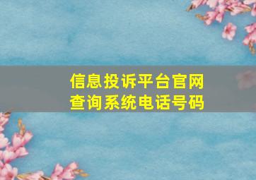 信息投诉平台官网查询系统电话号码