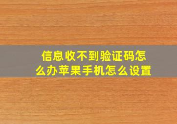 信息收不到验证码怎么办苹果手机怎么设置