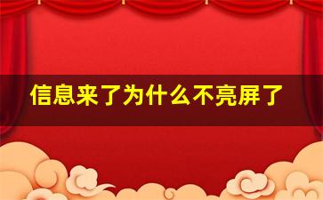 信息来了为什么不亮屏了