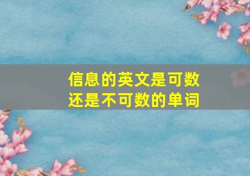 信息的英文是可数还是不可数的单词