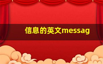 信息的英文messag