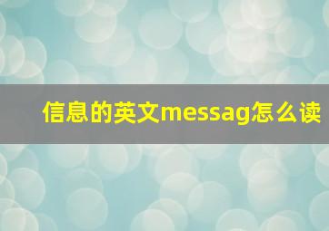 信息的英文messag怎么读