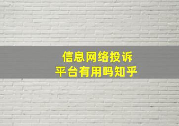 信息网络投诉平台有用吗知乎