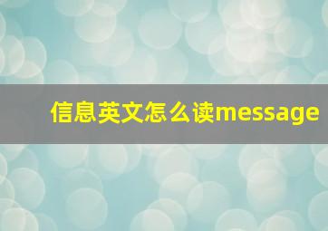 信息英文怎么读message