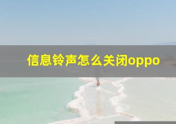 信息铃声怎么关闭oppo