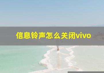 信息铃声怎么关闭vivo