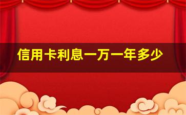 信用卡利息一万一年多少