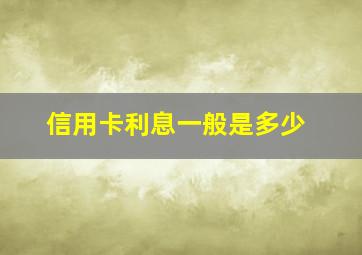 信用卡利息一般是多少