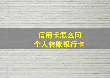 信用卡怎么向个人转账银行卡