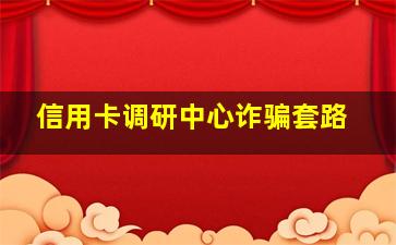 信用卡调研中心诈骗套路