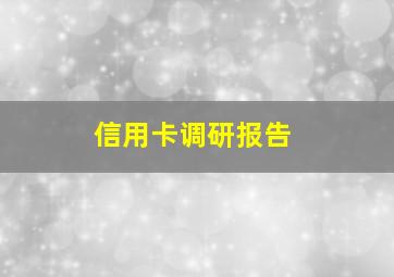 信用卡调研报告