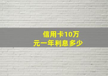 信用卡10万元一年利息多少