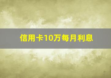 信用卡10万每月利息