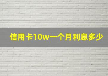 信用卡10w一个月利息多少