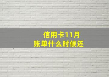 信用卡11月账单什么时候还