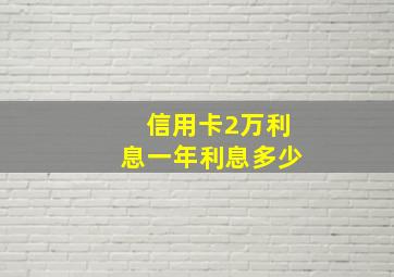 信用卡2万利息一年利息多少