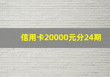 信用卡20000元分24期