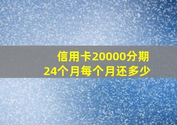 信用卡20000分期24个月每个月还多少