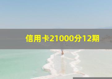 信用卡21000分12期